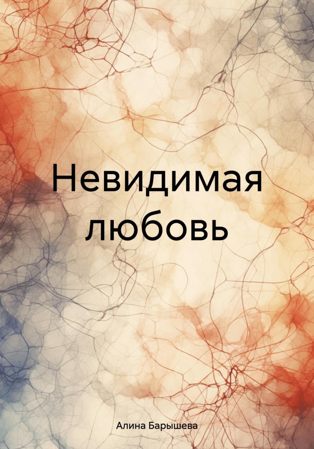 Обложка книги «Невидимая любовь»