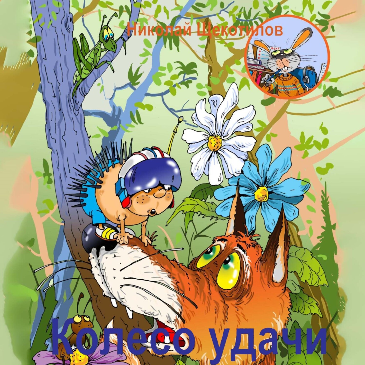 Обложка книги «Колесо удачи»