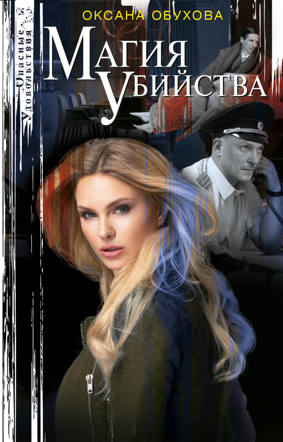 Обложка книги «Магия убийства»