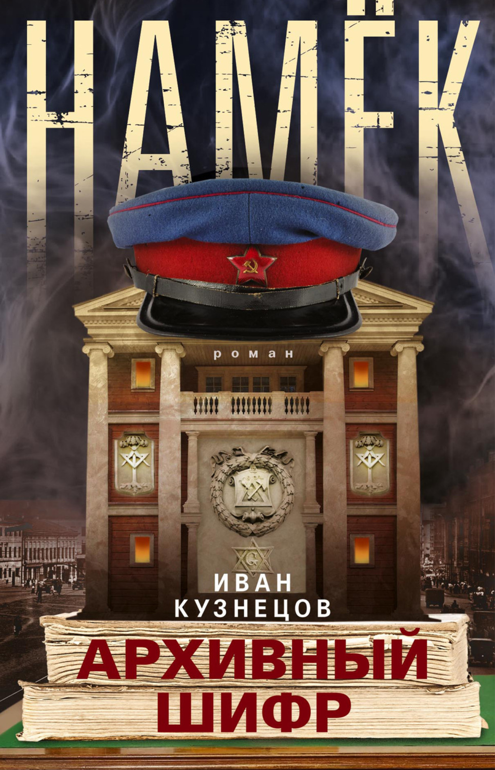 Обложка книги «Намек. Архивный шифр»