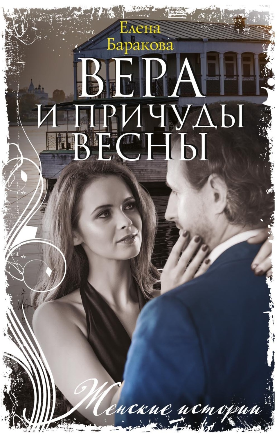 Обложка книги «Вера и причуды весны»
