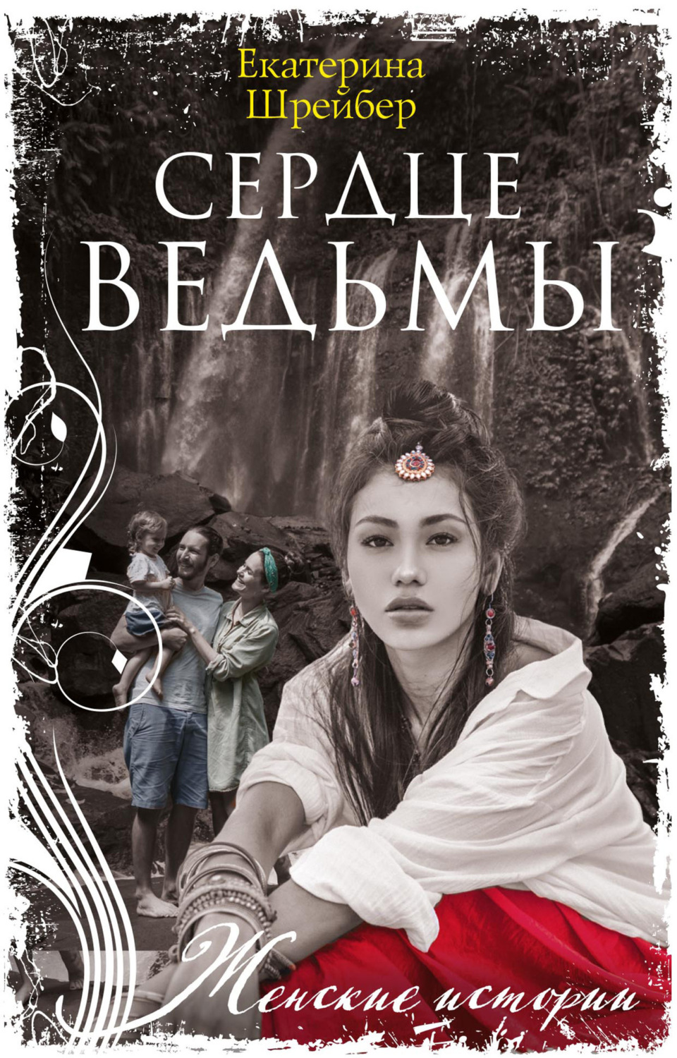 Обложка книги «Сердце ведьмы»