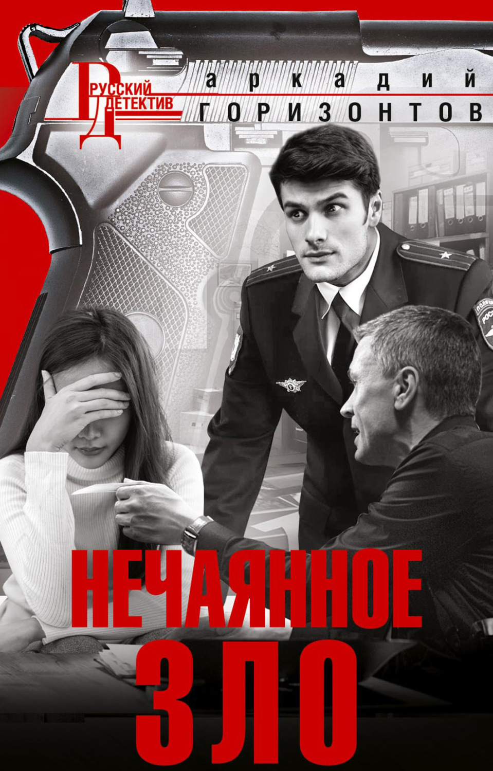 Обложка книги «Нечаянное зло»
