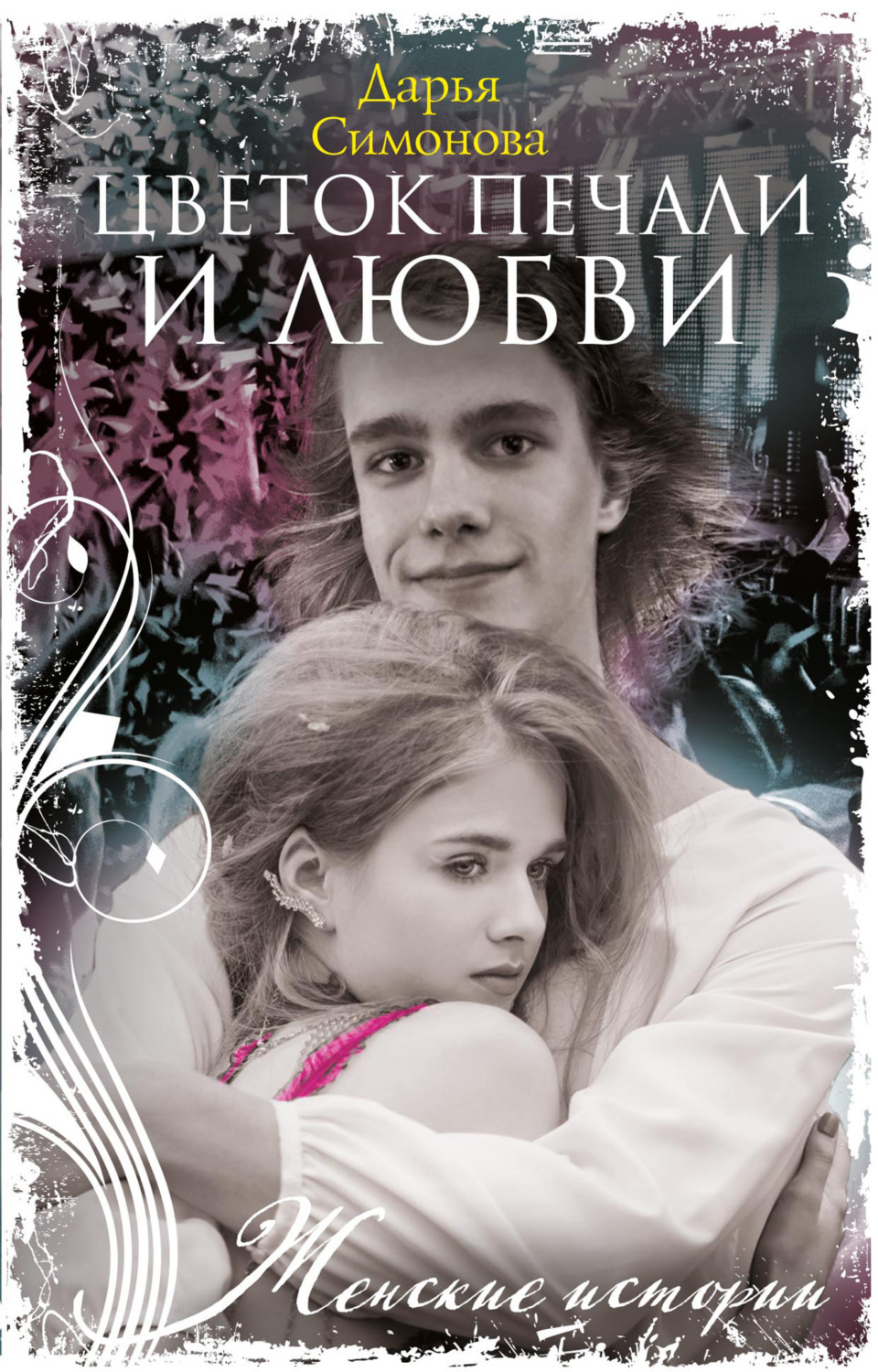 Обложка книги «Цветок печали и любви»