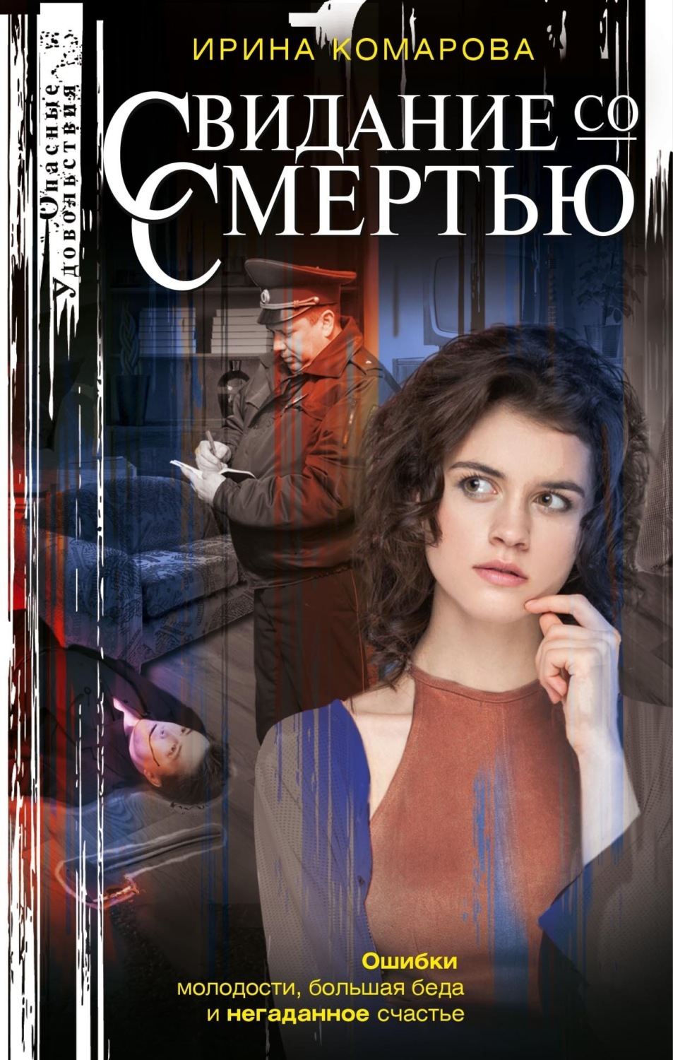 Обложка книги «Свидание со смертью»