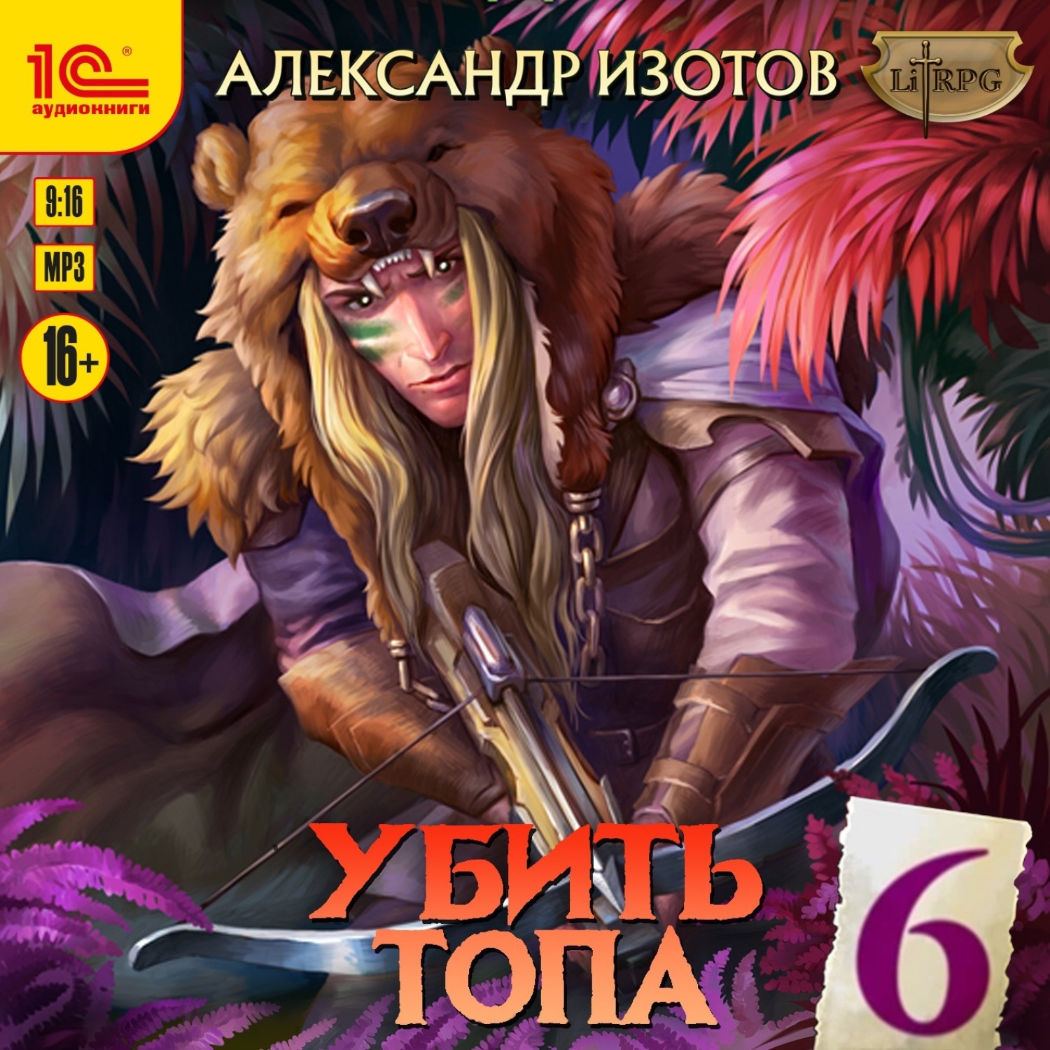 Обложка книги «Убить топа 6. Запределье»