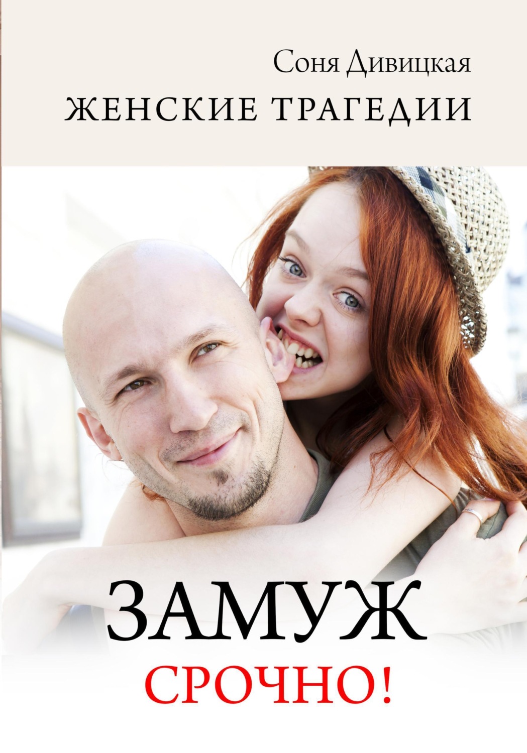 Обложка книги «Замуж срочно!»