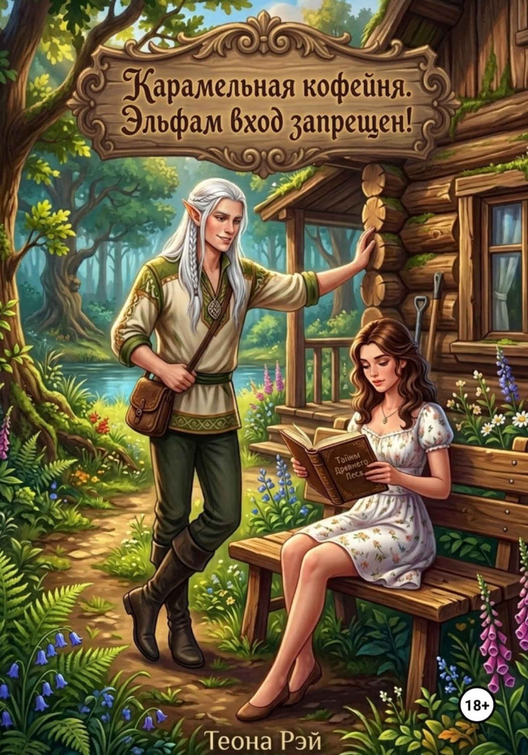 Обложка книги «Карамельная кофейня. Эльфам вход запрещен!»