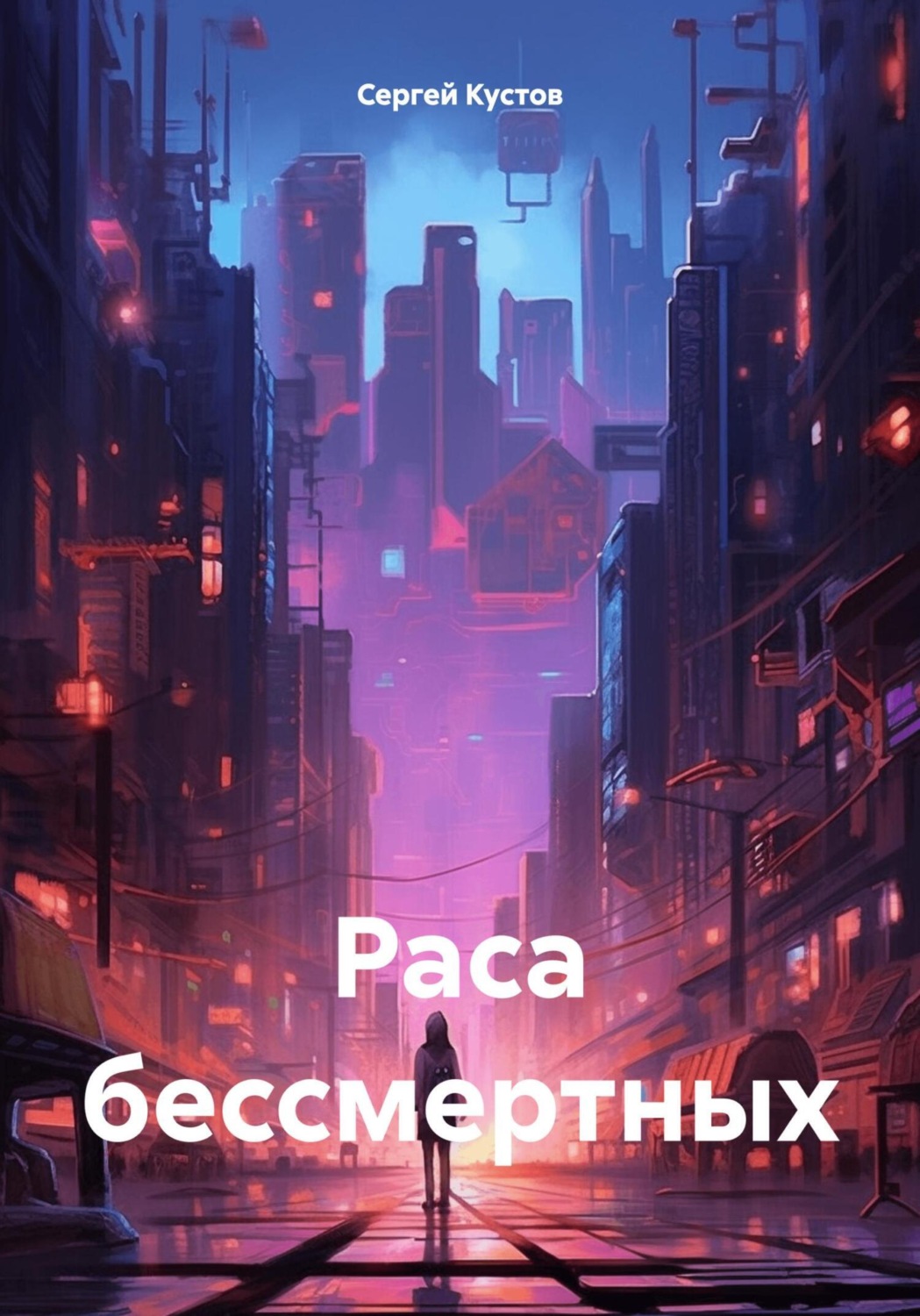 Обложка книги «Раса бессмертных»
