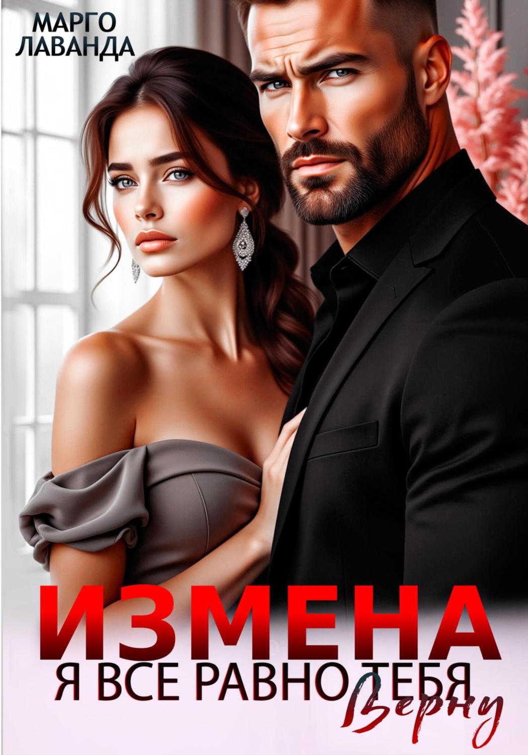 Обложка книги «Измена. Я все равно тебя верну»