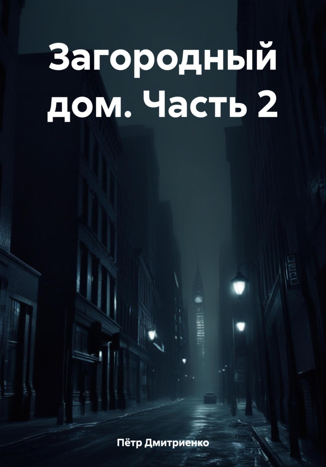Обложка книги «Загородный дом. Часть 2»