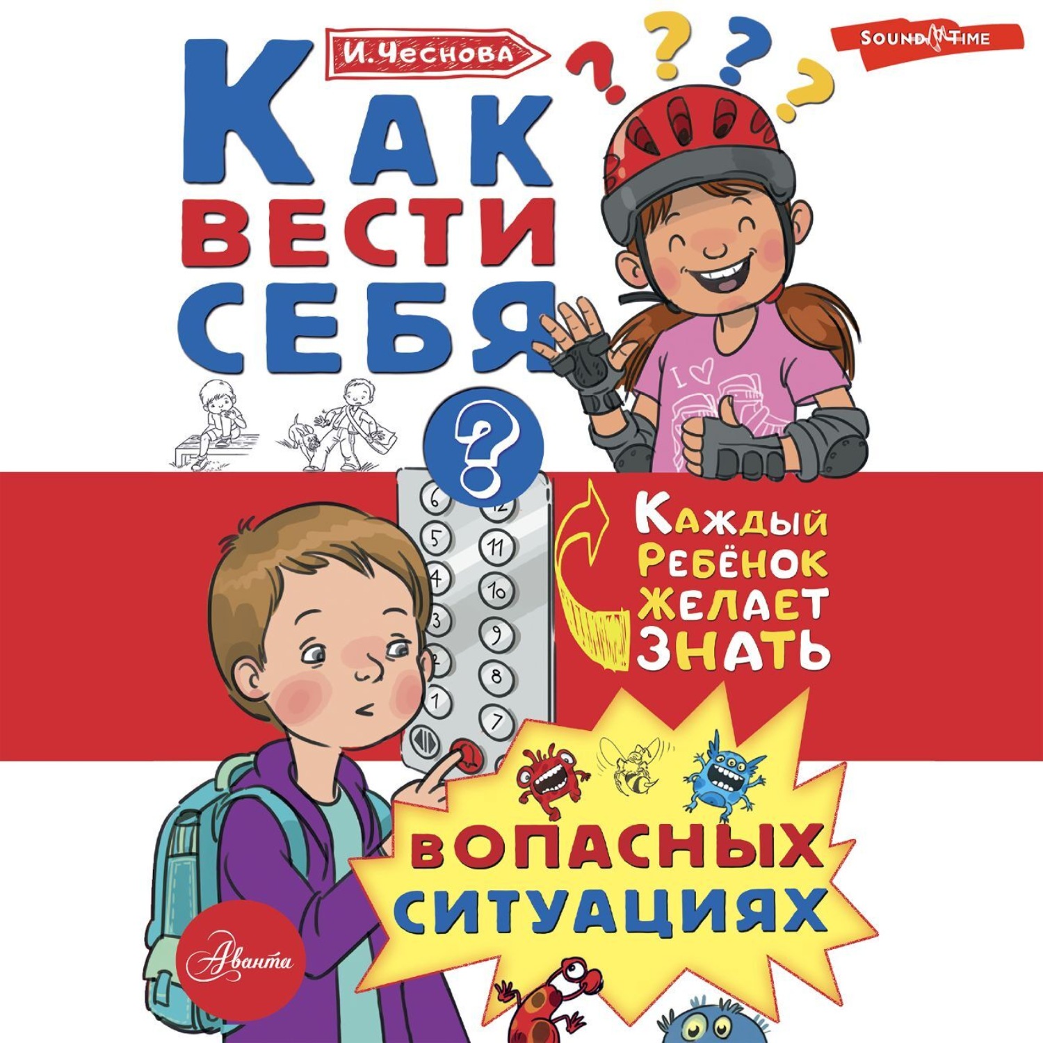 Обложка книги «Как вести себя в опасных ситуациях»