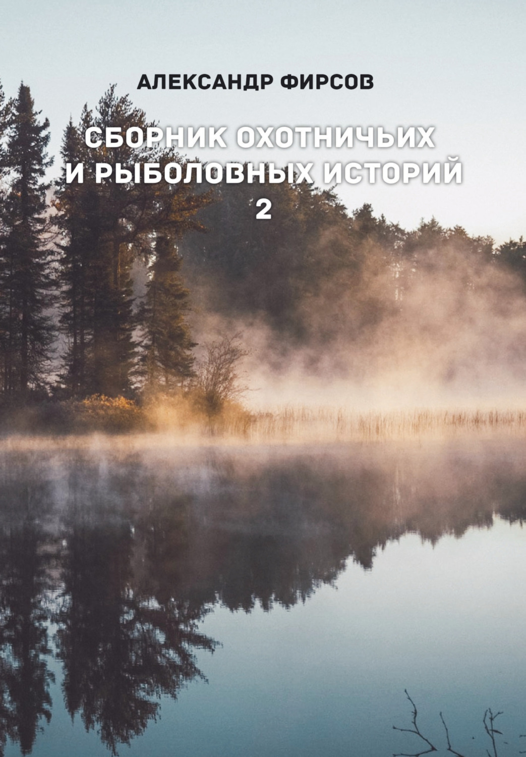 Обложка книги «Сборник охотничьих и рыболовных историй. Книга 2»