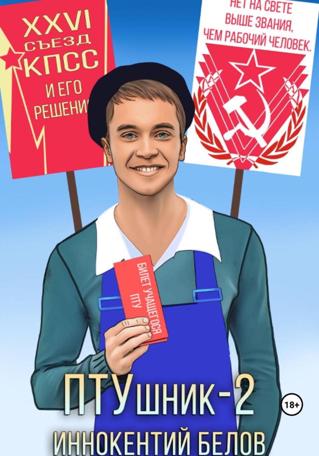 Обложка книги «ПТУшник-2»