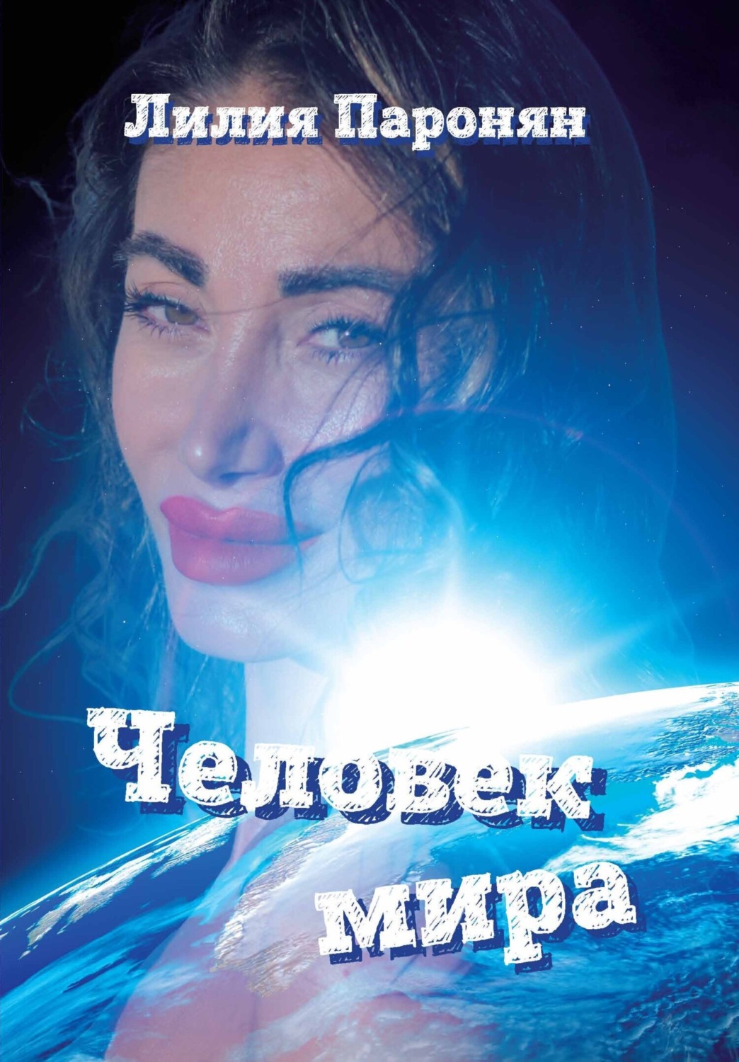 Обложка книги «Человек мира»