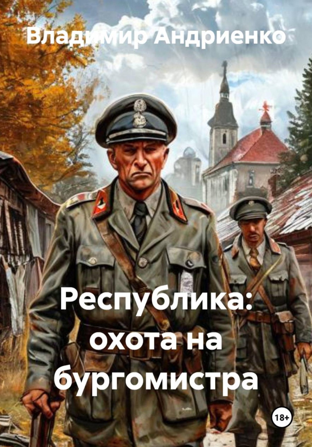 Обложка книги «Республика: охота на бургомистра»