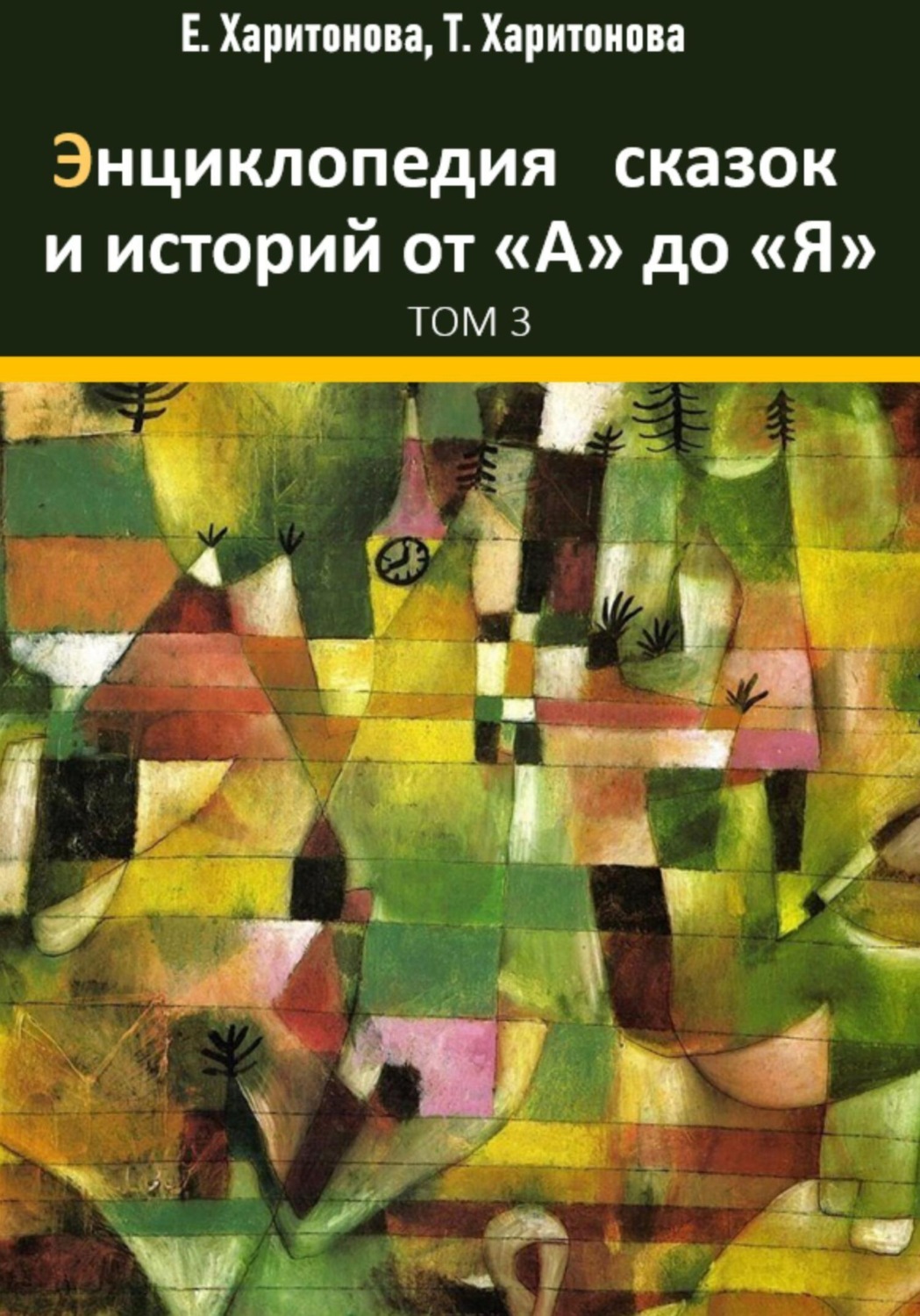 Обложка книги «Энциклопедия сказок и историй от А до Я. Том 3»