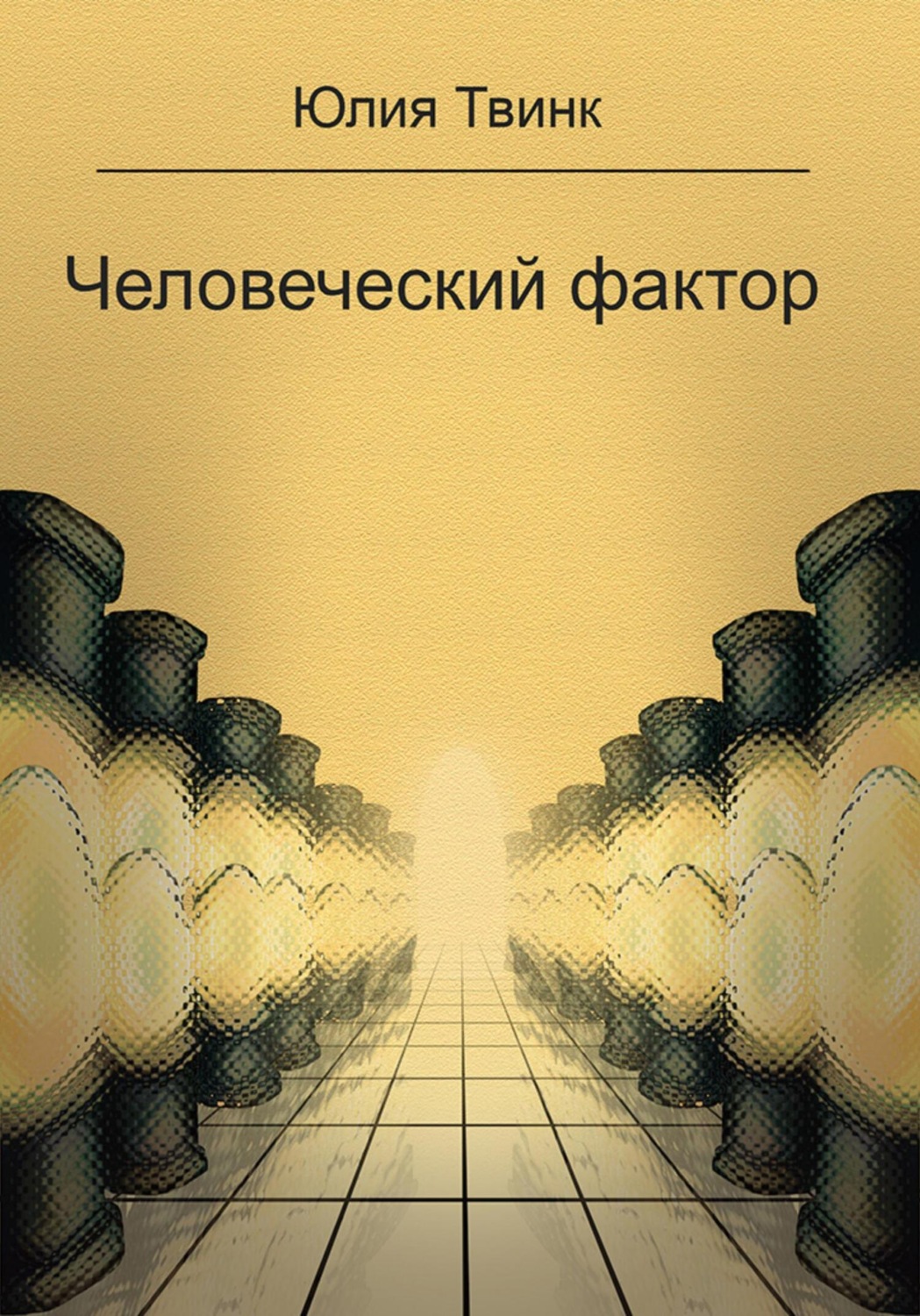 Обложка книги «Человеческий фактор»