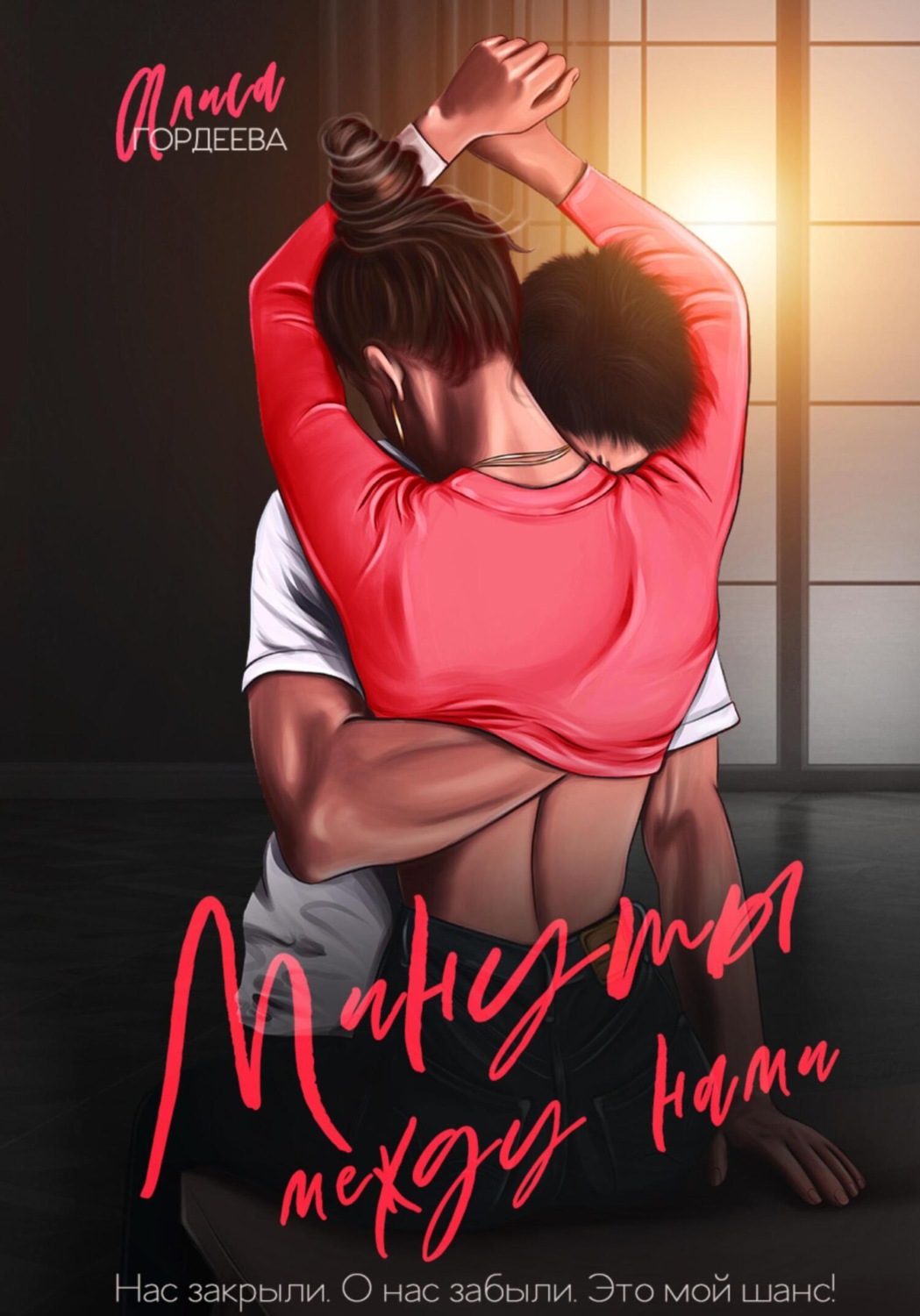 Обложка книги «Минуты между нами»