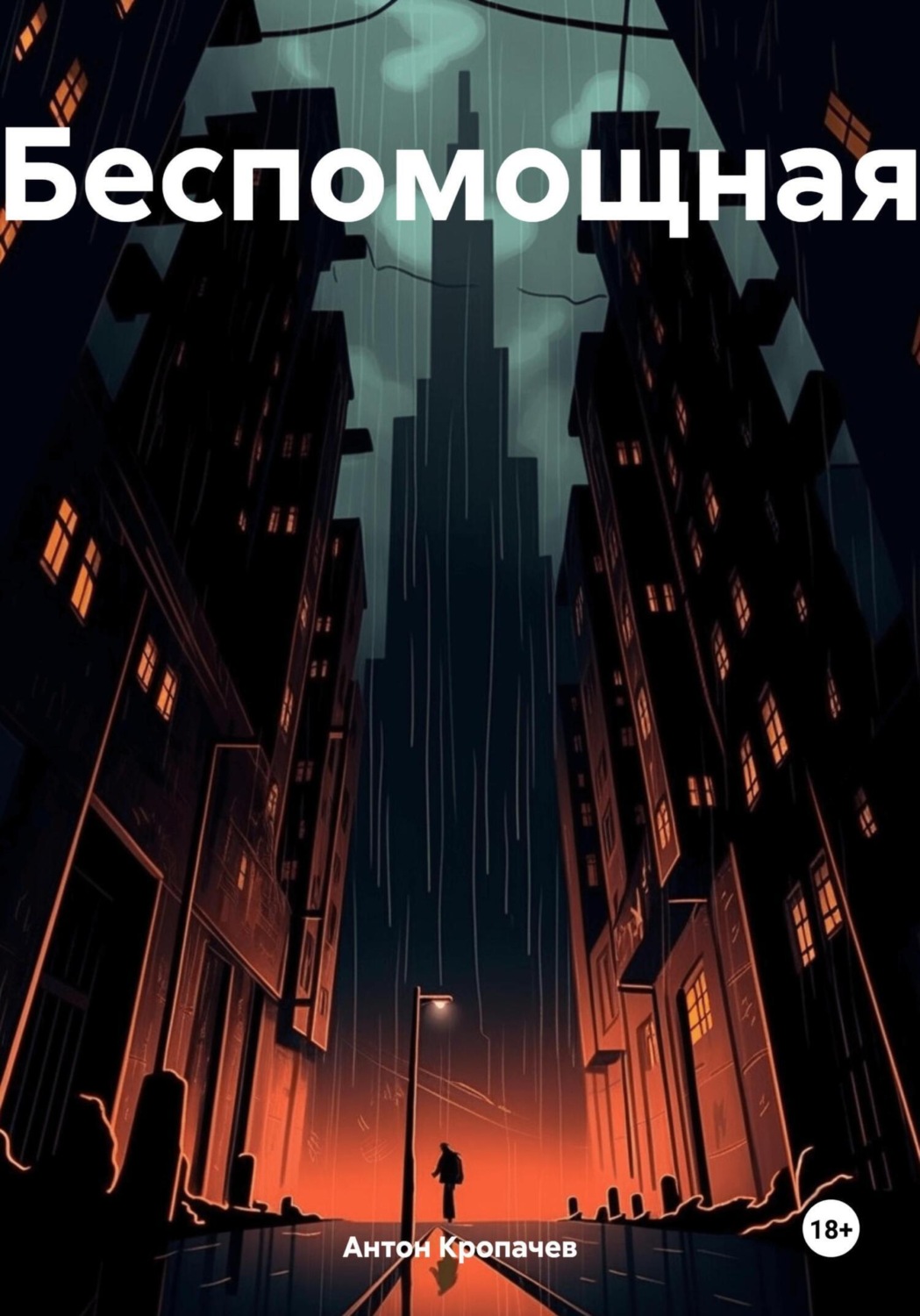 Обложка книги «Беспомощная»