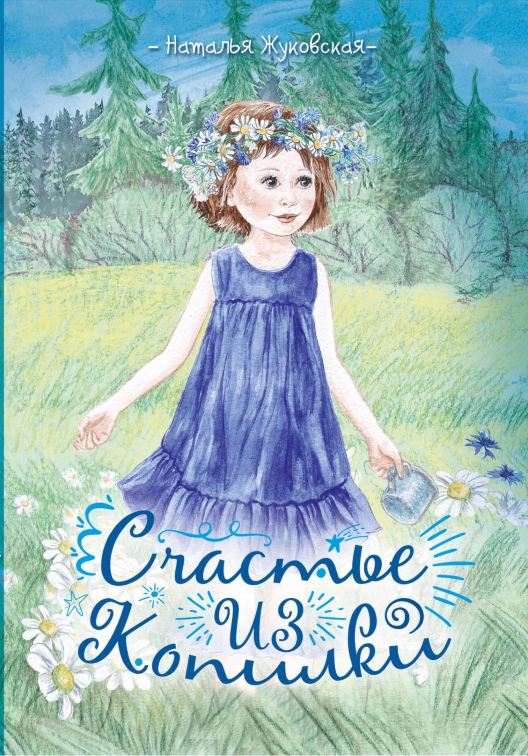 Обложка книги «Счастье из копилки»