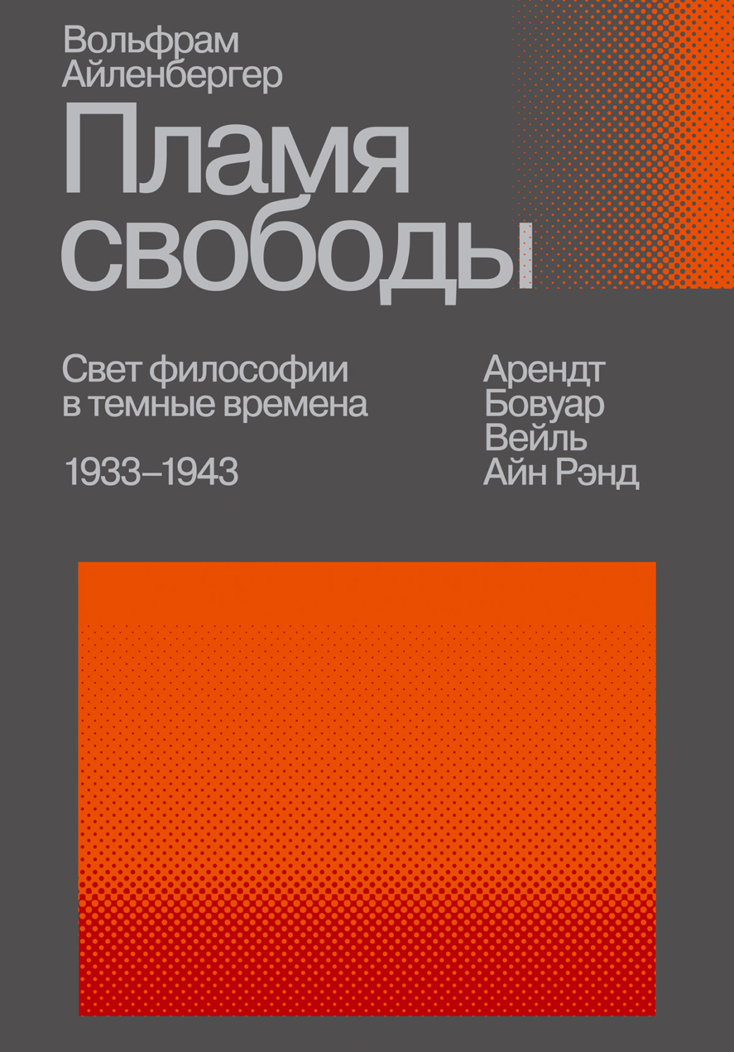 Обложка книги «Пламя свободы. Свет философии в темные времена. 1933–1943»