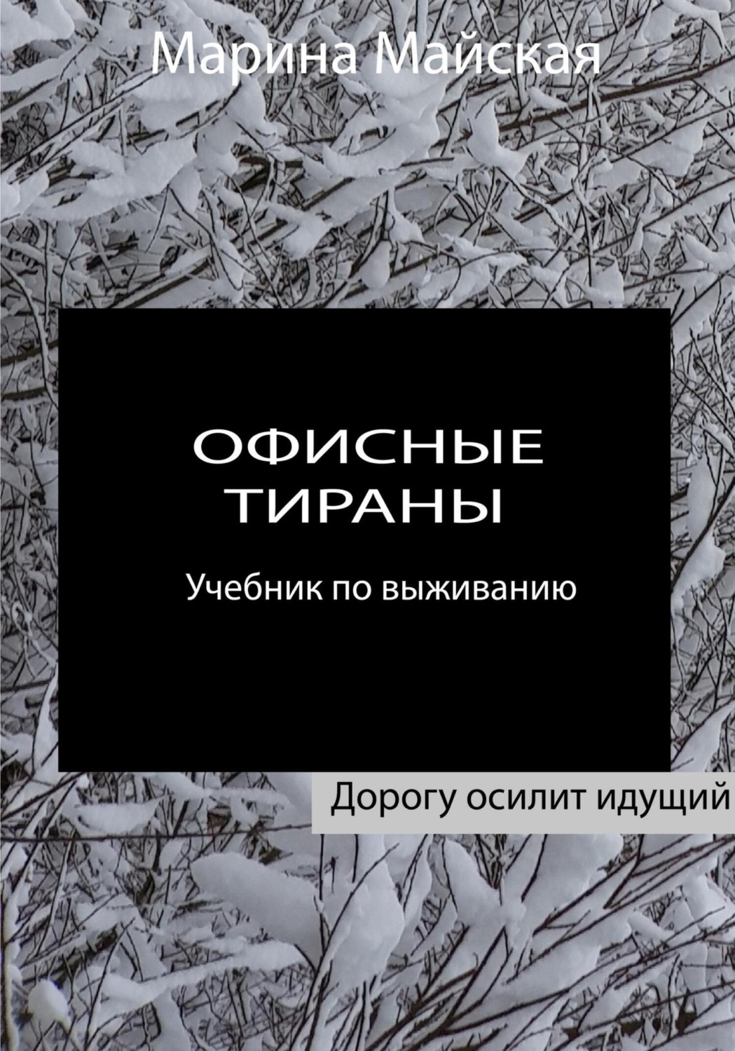 Обложка книги «Офисные тираны. Учебник по выживанию»