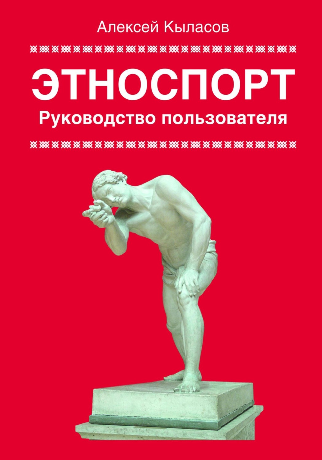 Обложка книги «Этноспорт. Руководство пользователя»