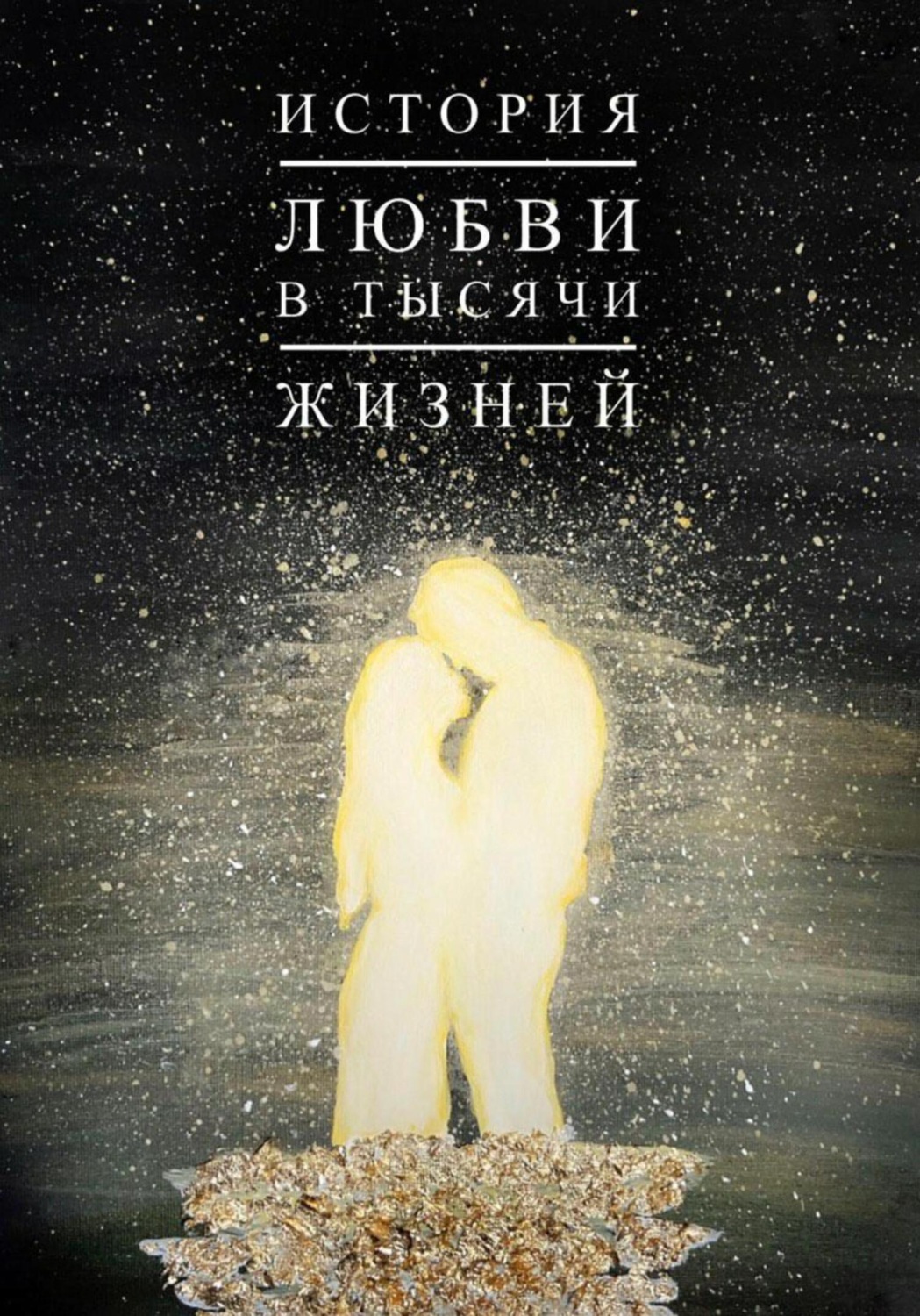 Обложка книги «История любви в тысячи жизней»