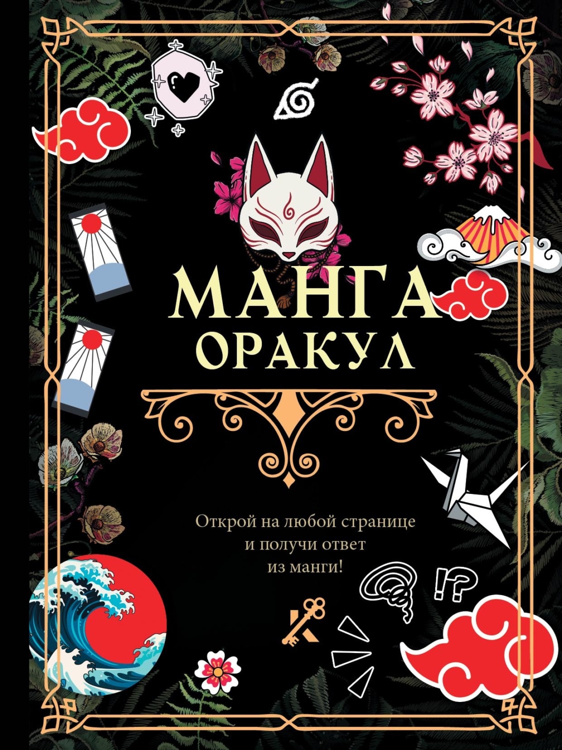 Обложка книги «Манга. Оракул»