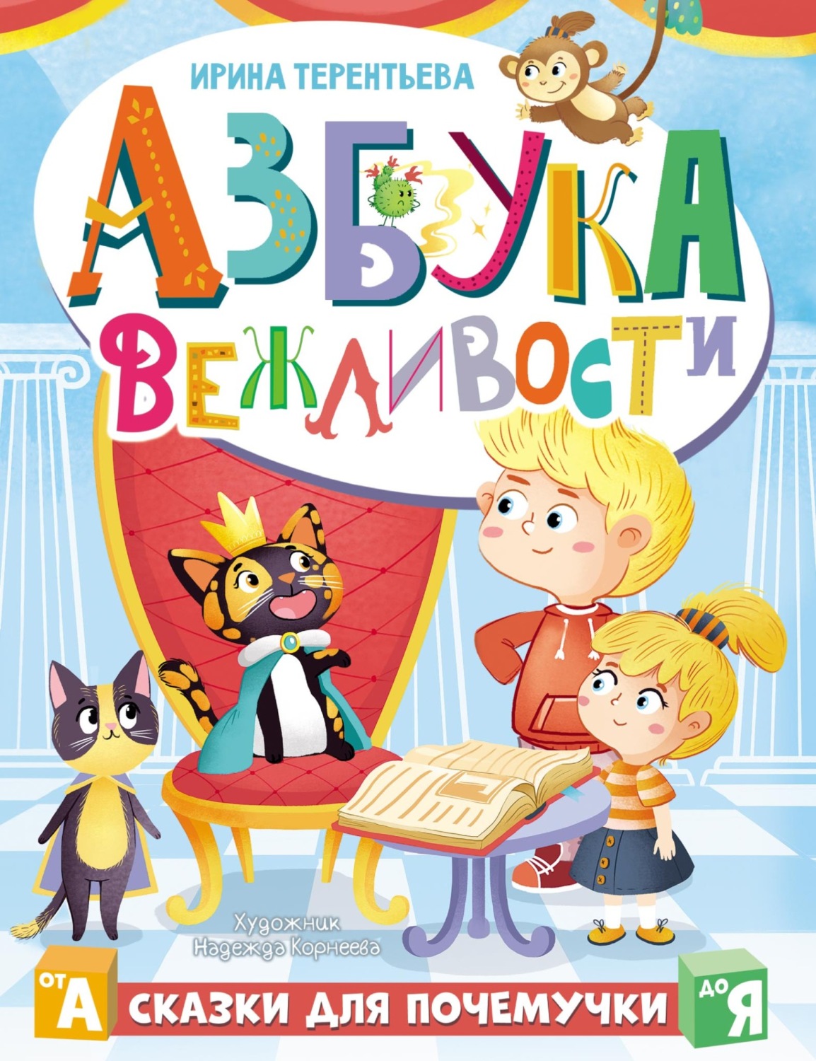 Обложка книги «Азбука вежливости»