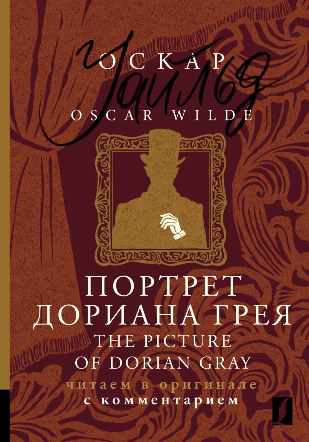 Обложка книги «Портрет Дориана Грея / The Picture of Dorian Gray. Читаем в оригинале с комментарием»