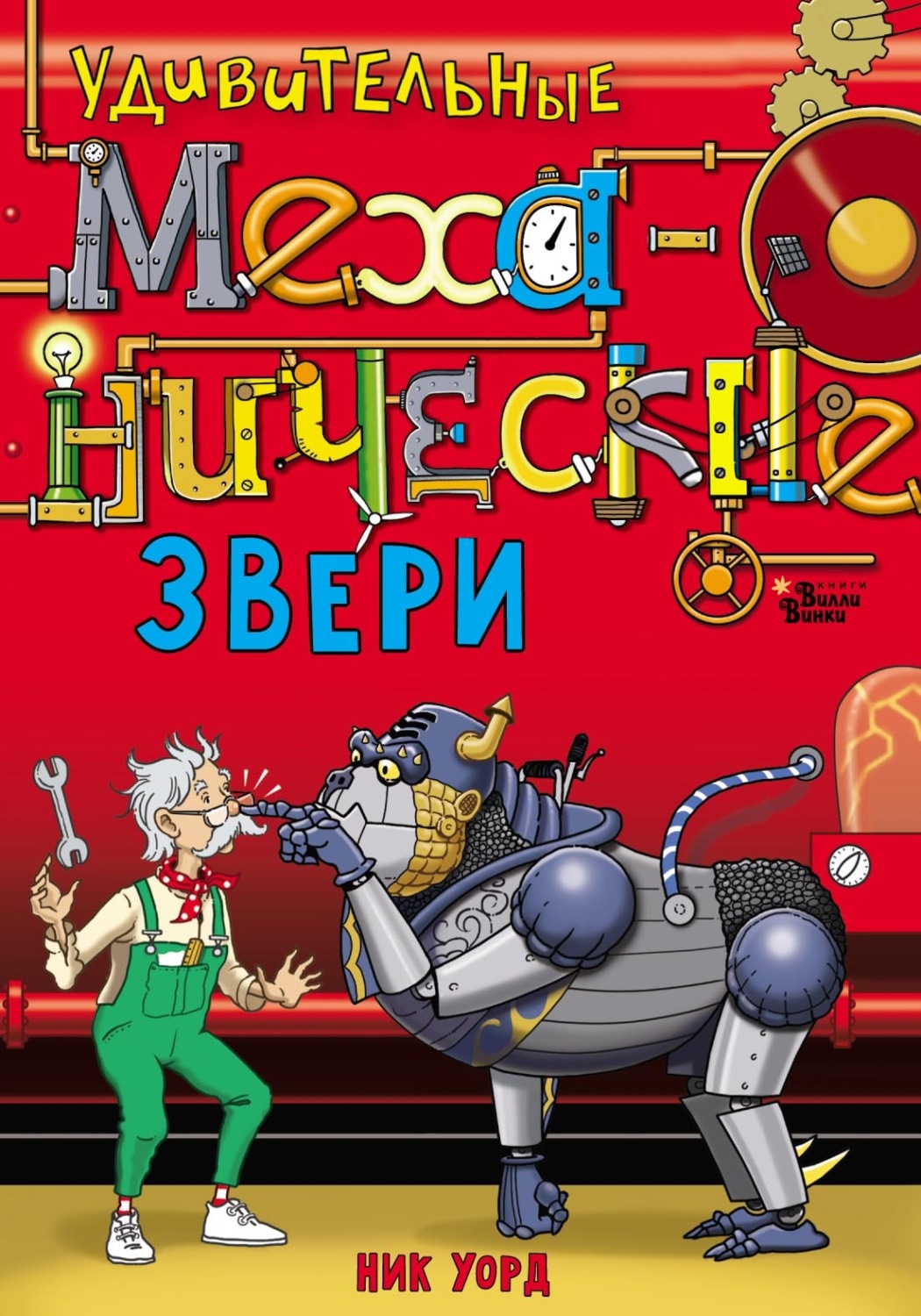 Обложка книги «Удивительные механические звери»