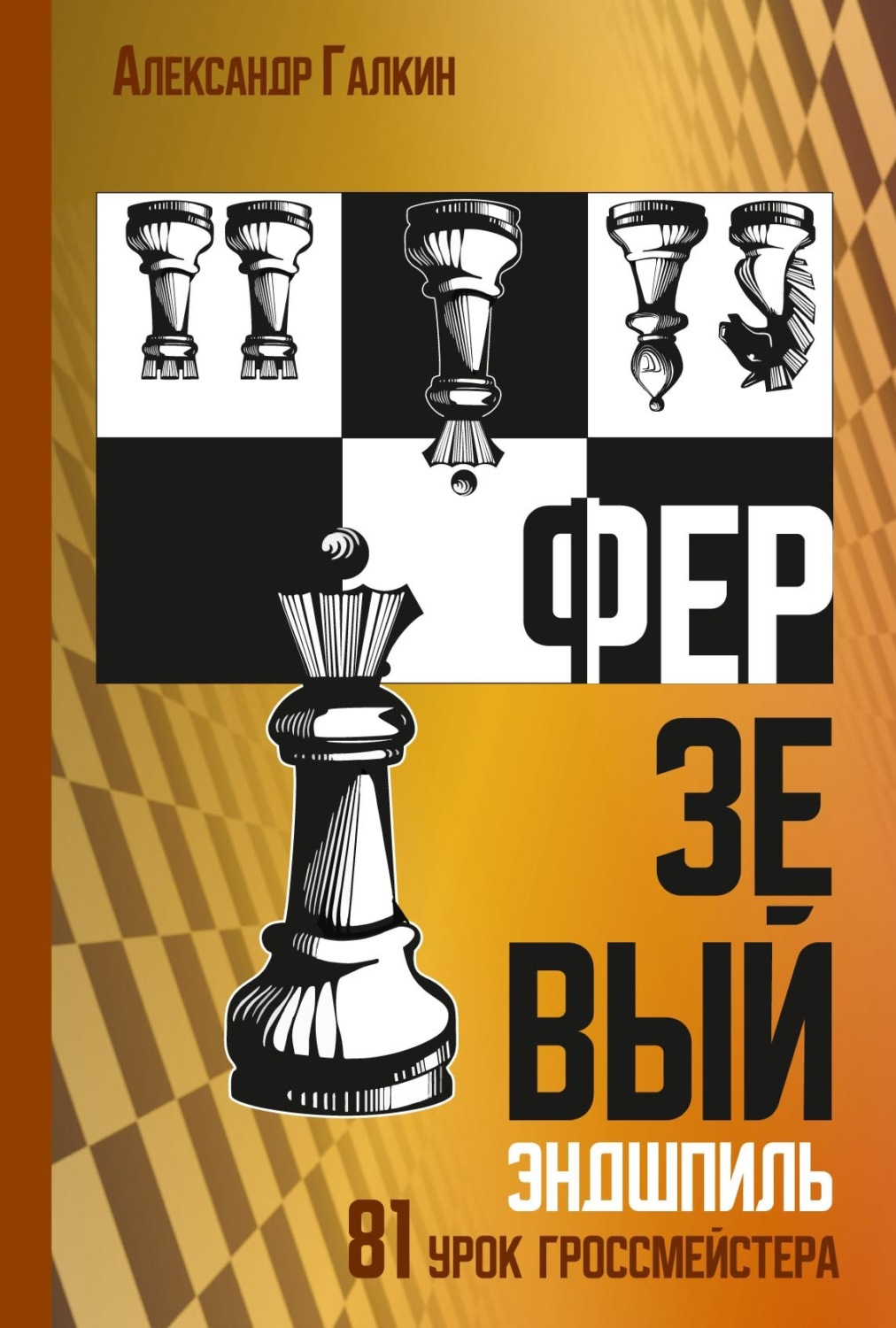 Обложка книги «Ферзевый эндшпиль. 81 урок гроссмейстера»