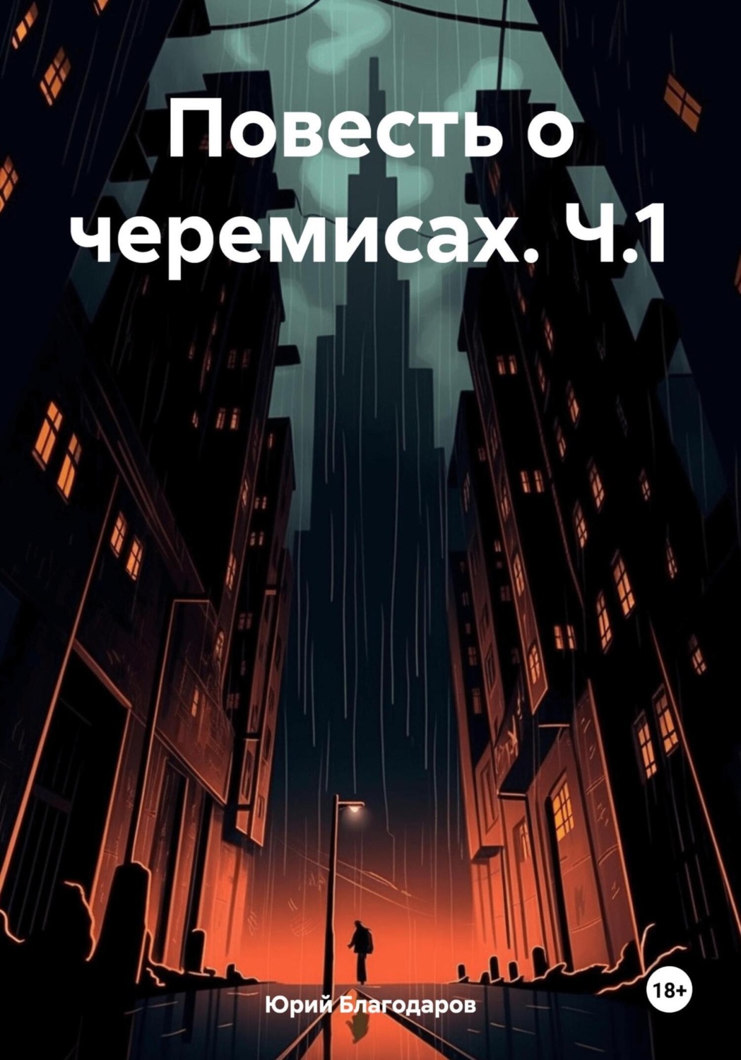 Обложка книги «Повесть о черемисах. Ч.1»