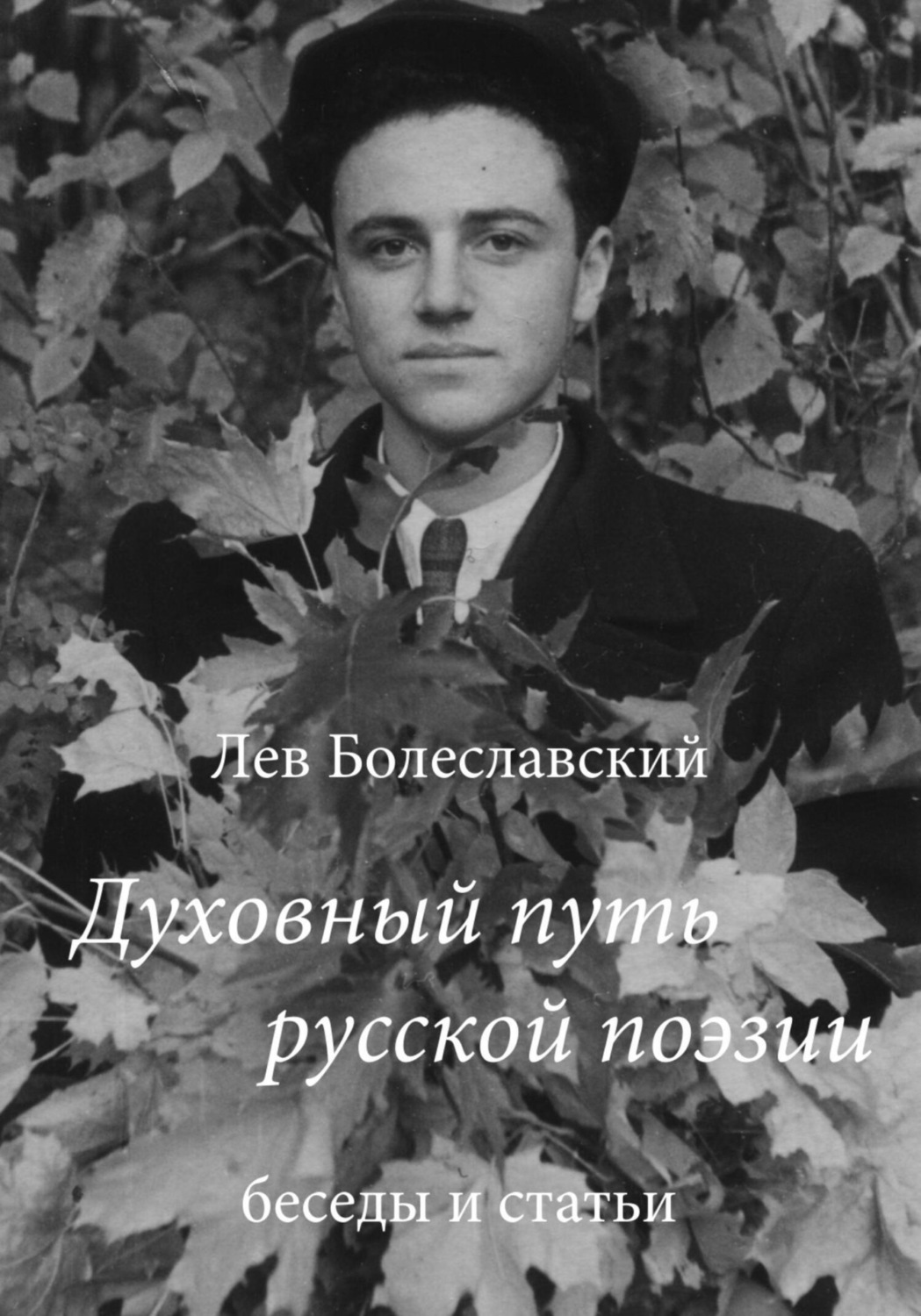 Обложка книги «Духовный путь русской поэзии»