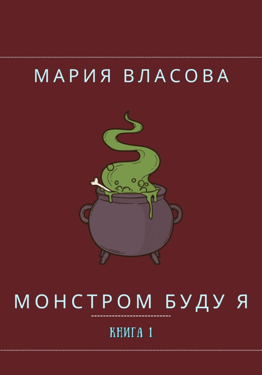 Обложка книги «Монстром буду я»