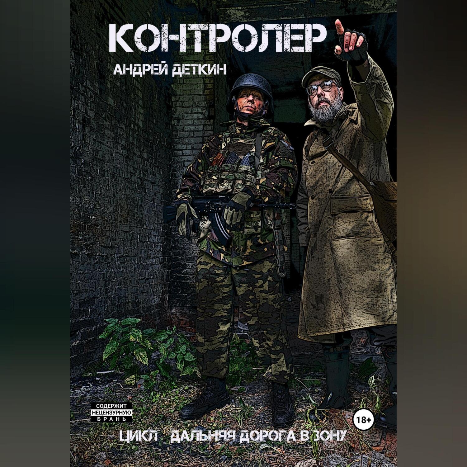 Обложка книги «Контролер»