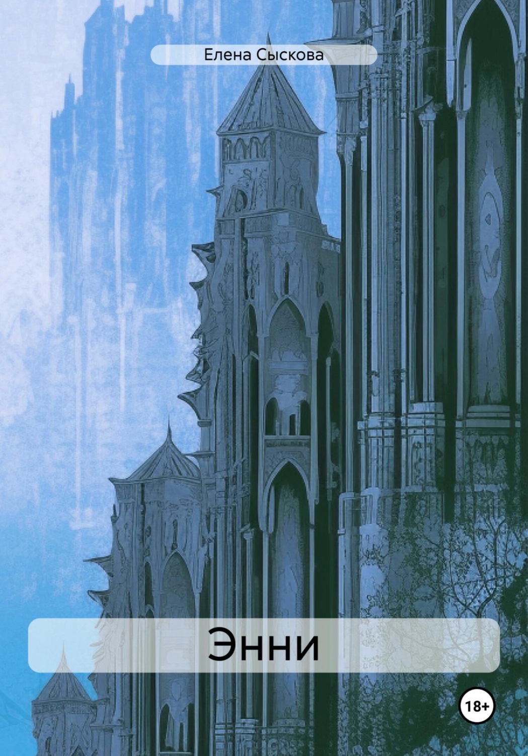 Обложка книги «Энни»