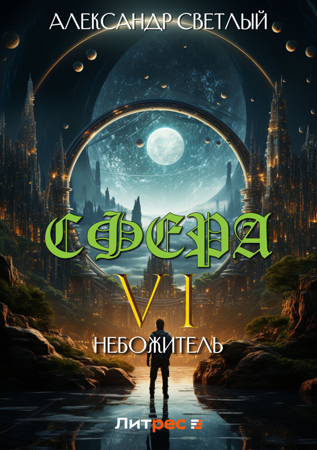 Обложка книги «Сфера 6: Небожитель»