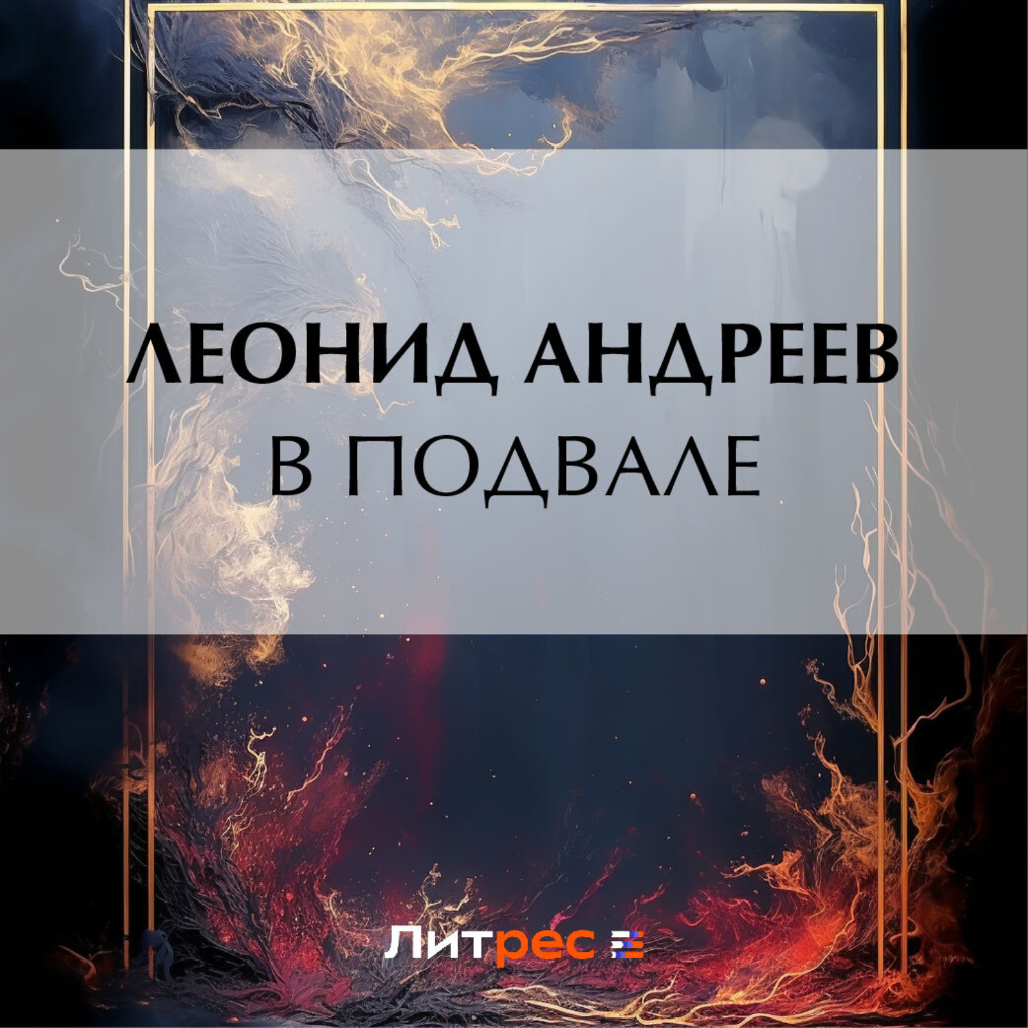 Обложка книги «В подвале»
