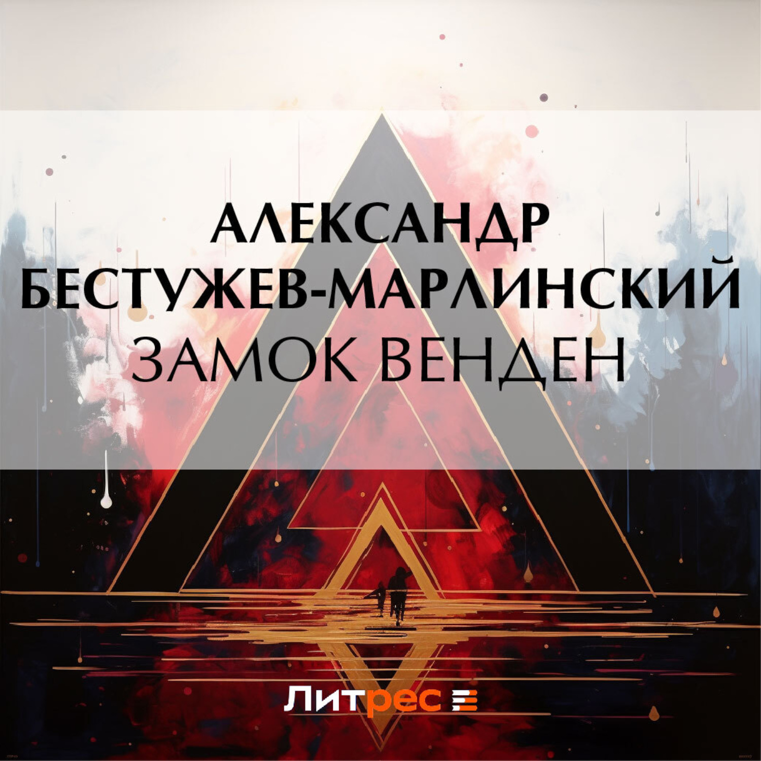 Обложка книги «Замок Венден»