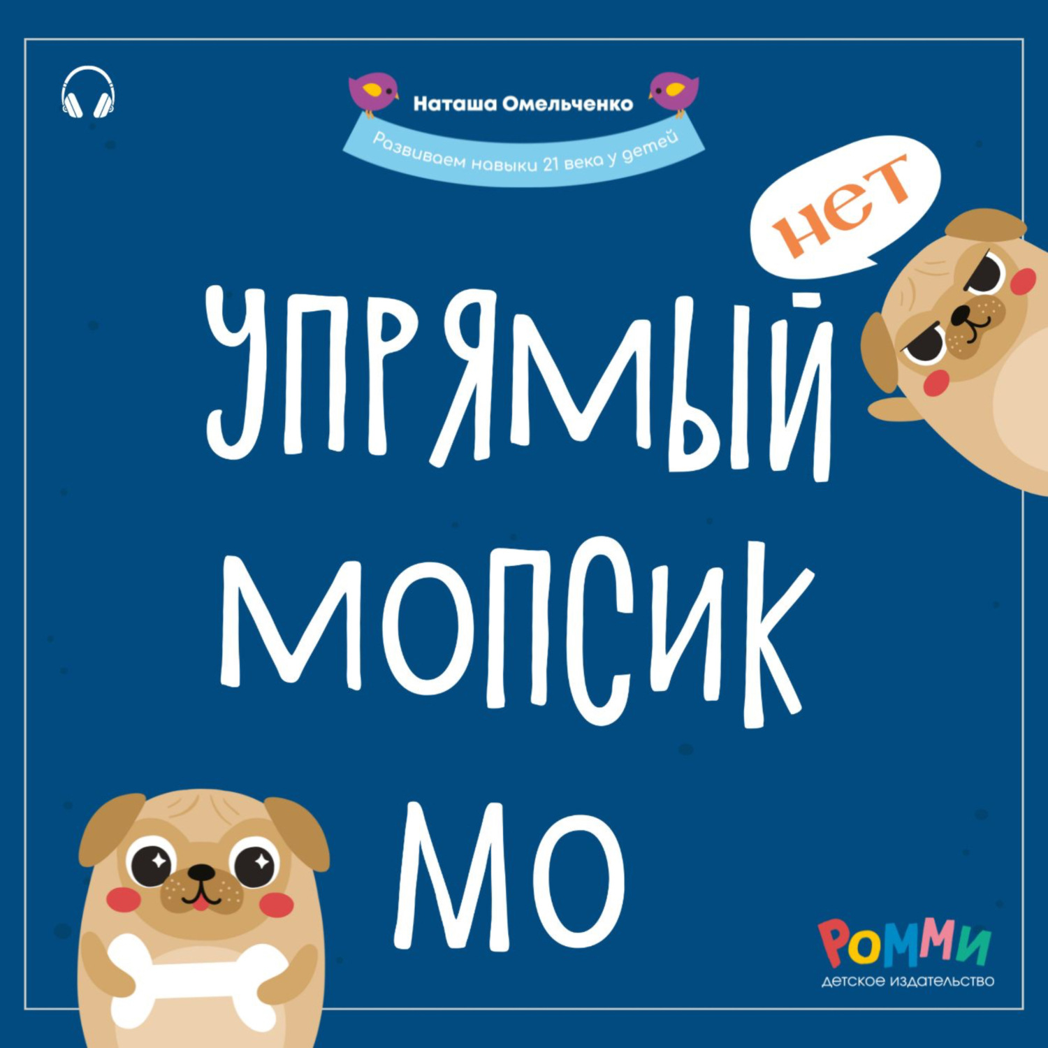 Обложка книги «Упрямый мопсик Мо»