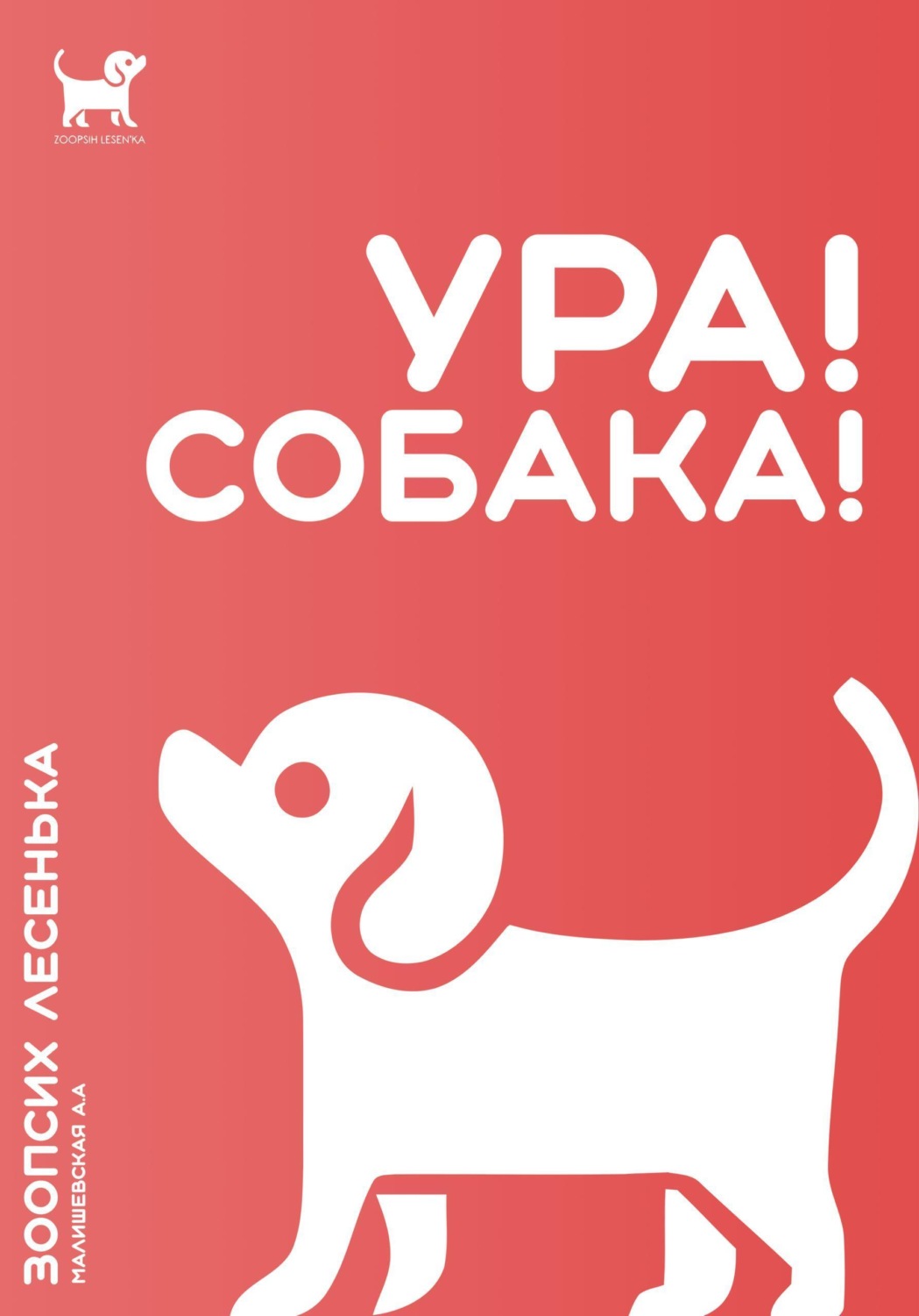Обложка книги «Ура! Собака!»