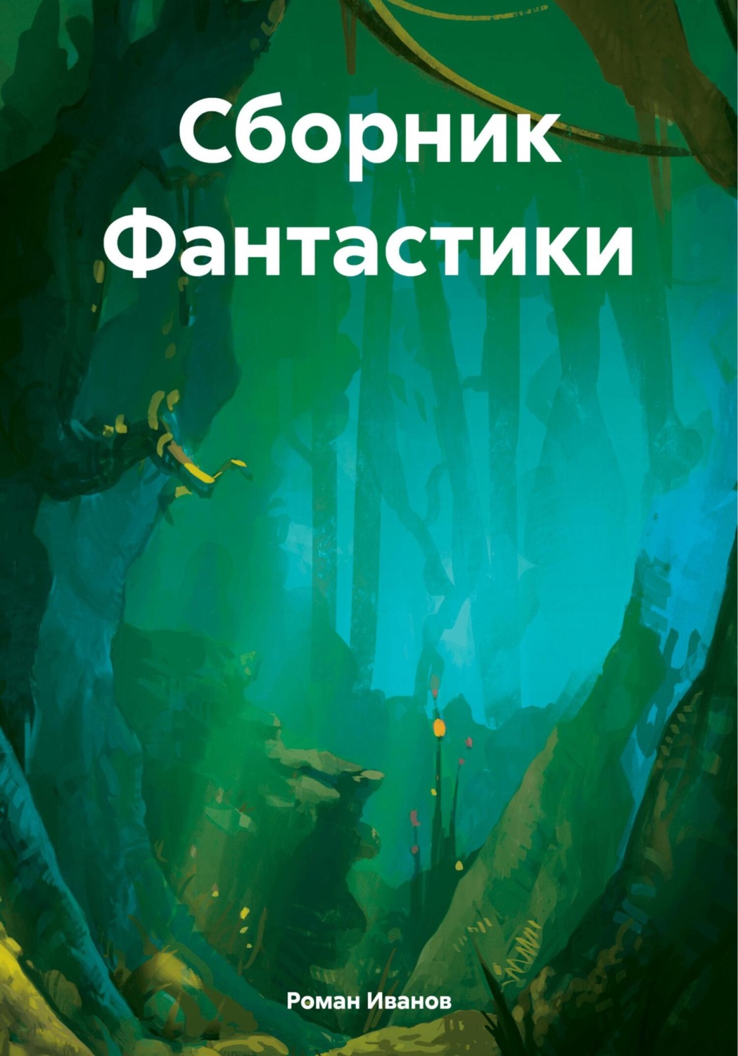Обложка книги «Сборник Фантастики»