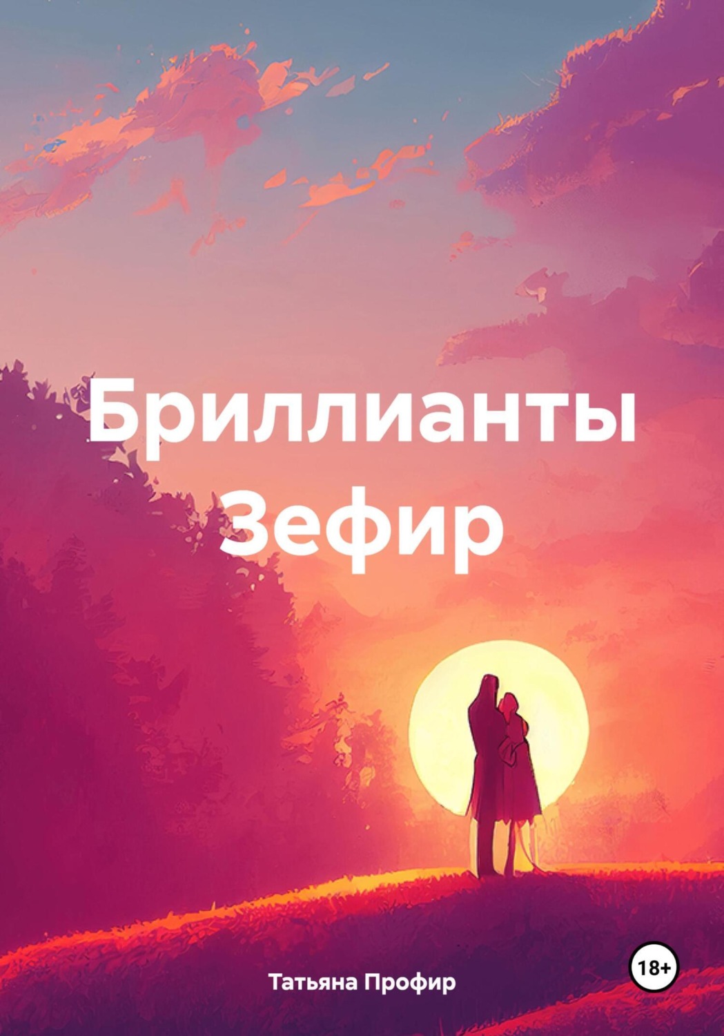 Обложка книги «Бриллианты Зефир»