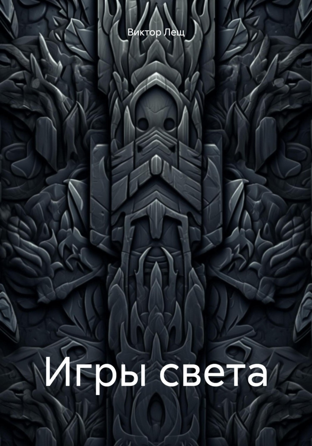 Обложка книги «Игры света»