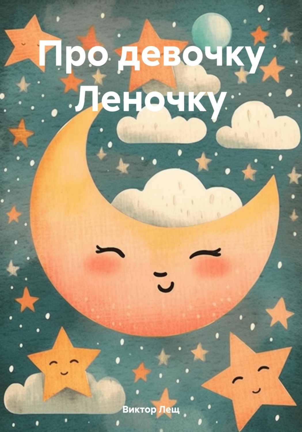 Обложка книги «Про девочку Леночку»