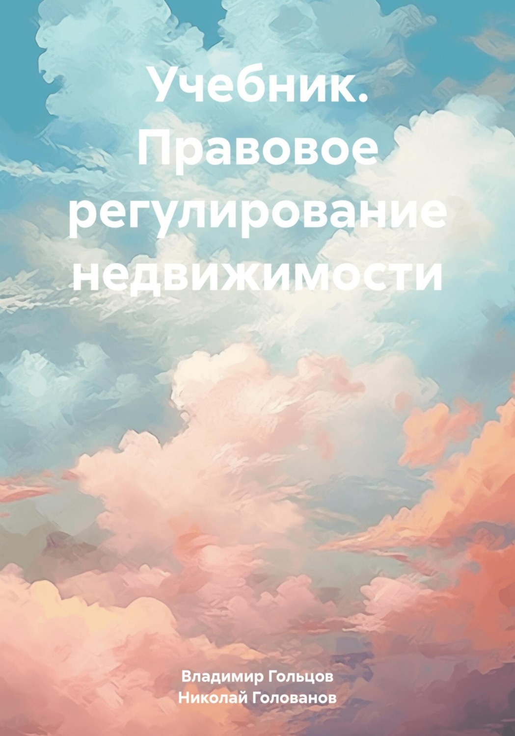 Обложка книги «Учебник. Правовое регулирование недвижимости»