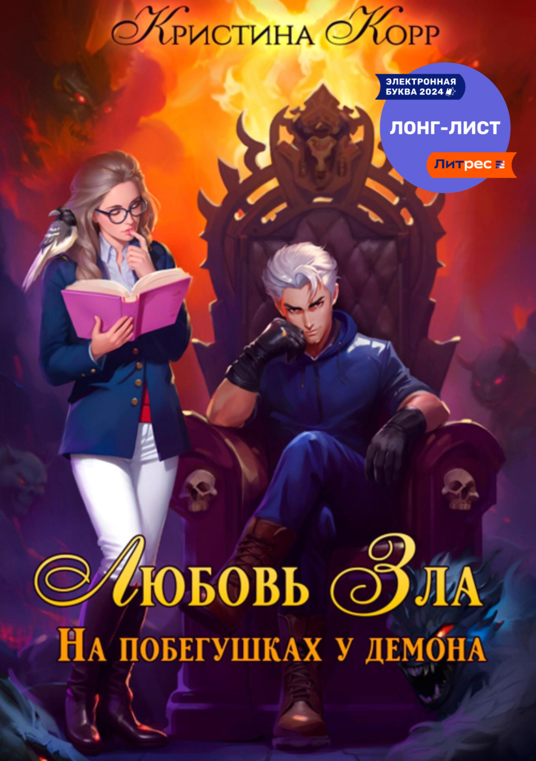 Обложка книги «Любовь Зла, или На побегушках у демона»